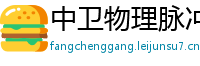 中卫物理脉冲升级水压脉冲